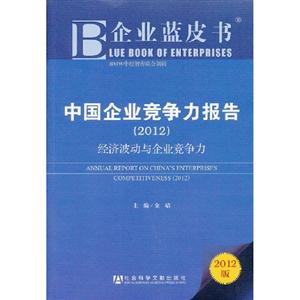 2012中國企業(yè)競爭力報(bào)告經(jīng)濟(jì)波動(dòng)與企業(yè)競爭力企業(yè)藍(lán)皮書2012版 2012中國企業(yè)競爭力報(bào)告經(jīng)濟(jì)波動(dòng)與企業(yè)競爭力企業(yè)藍(lán)皮書2012版