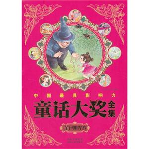 金色陽光卷中國最具影響力童話大獎全集 金色陽光卷中國最具影響力童話大獎全集