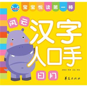 漢字人口手寶寶悅讀第一棒