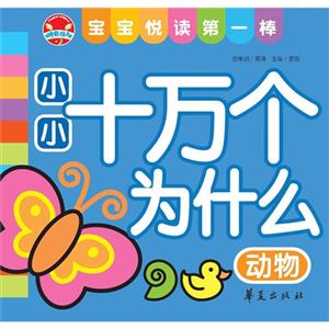 動物小小十萬個為什么寶寶悅讀第一棒 動物小小十萬個為什么寶寶悅讀第一棒
