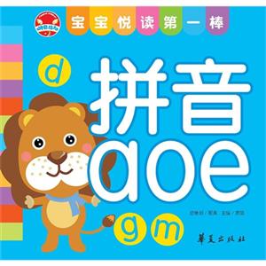 拼音aoe寶寶悅讀第一棒