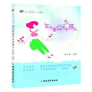左手老公右手孩兒