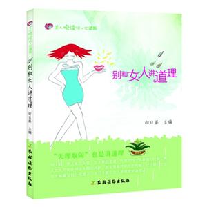 別和女人講道理 別和女人講道理