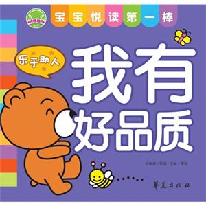 樂于助人我有好品質寶寶悅讀第一棒 樂于助人我有好品質寶寶悅讀第一棒
