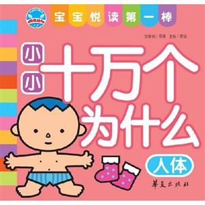 人體小小十萬個為什么寶寶悅讀第一棒 人體小小十萬個為什么寶寶悅讀第一棒