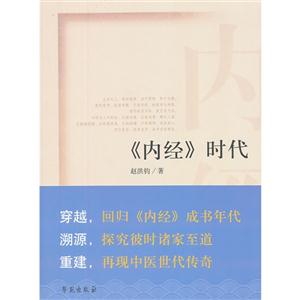 《內經》時代 《內經》時代