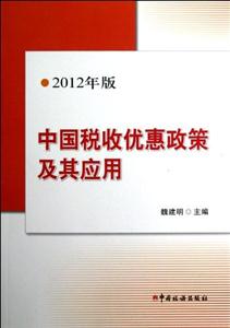 中國稅收優惠政策及其應用2012年版
