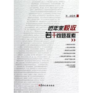 近年來稅收若干問題探索