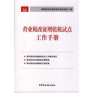 營業稅改征增值稅試點工作手冊 營業稅改征增值稅試點工作手冊