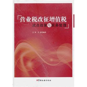 營業(yè)稅改征增值稅試點政策與實務(wù)處理 營業(yè)稅改征增值稅試點政策與實務(wù)處理