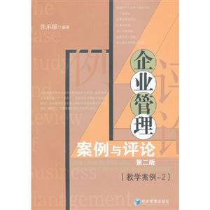 企業管理案例與評論第二版(教學案例2)