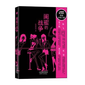閨蜜的戰(zhàn)爭(zhēng) 閨蜜的戰(zhàn)爭(zhēng)