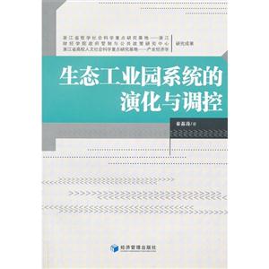 生態(tài)工業(yè)園系統(tǒng)的演化與調(diào)控 生態(tài)工業(yè)園系統(tǒng)的演化與調(diào)控