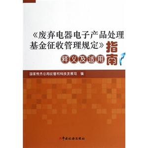 《廢棄電器電子產品處理基金征收管理規定》釋義及適用指南 《廢棄電器電子產品處理基金征收管理規定》釋義及適用指南