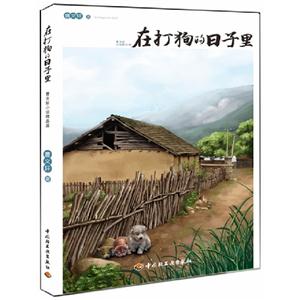在打狗的日子里曹文軒小說精品屋 在打狗的日子里曹文軒小說精品屋