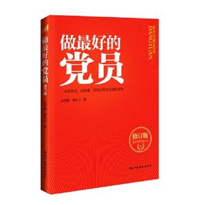 做最好的黨員修訂版