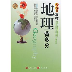 地理背多分無敵高考