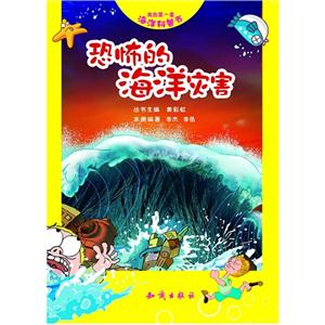 恐怖的海洋災害我的第一套海洋科普書