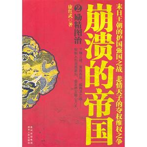 勵精圖治崩潰的帝國2 勵精圖治崩潰的帝國2