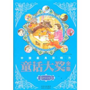 藍色月光卷中國最具影響力童話大獎全集