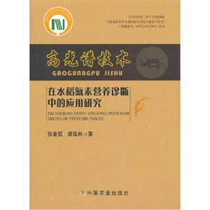 高光譜技術(shù)在水稻氮素營(yíng)養(yǎng)診斷中的應(yīng)用研究