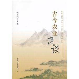 古今農業漫談