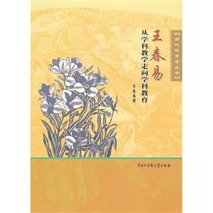 王春易從學科教學走向學科教育 王春易從學科教學走向學科教育