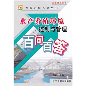 水產養殖環境控制與管理百問百答