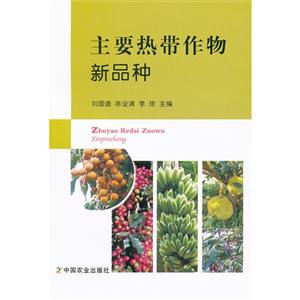 主要熱帶作物新品種