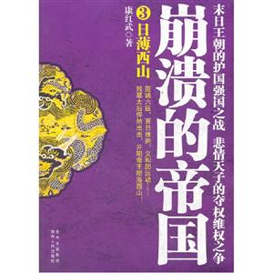 日薄西山崩潰的帝國3 日薄西山崩潰的帝國3