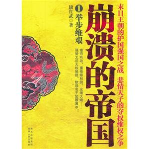 舉步維艱崩潰的帝國1 舉步維艱崩潰的帝國1