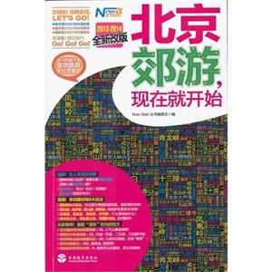 北京郊游現在就開始20132014全新改版 北京郊游現在就開始20132014全新改版