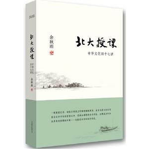 北大授課中華文化四十七講