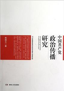中國共產黨政治傳播研究