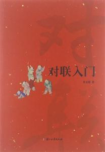 對聯(lián)入門 對聯(lián)入門