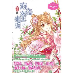 海盜女王來襲意林文庫本(下)006