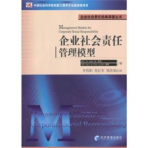 企業(yè)社會(huì)責(zé)任管理模型 企業(yè)社會(huì)責(zé)任管理模型