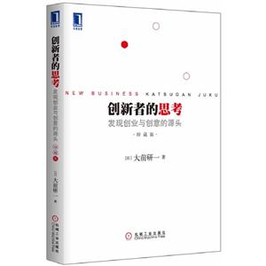 創新者的思考發現創業與創意的源頭珍藏版 創新者的思考發現創業與創意的源頭珍藏版