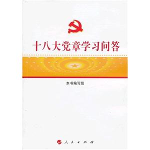 十八大黨章學(xué)習(xí)問答 十八大黨章學(xué)習(xí)問答