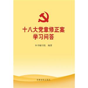 十八大黨章修正案學習問答 十八大黨章修正案學習問答