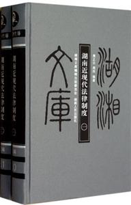 湖南近現代法律制度(全2冊) 湖南近現代法律制度(全2冊)