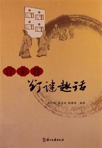 百家姓燈謎趣話 百家姓燈謎趣話