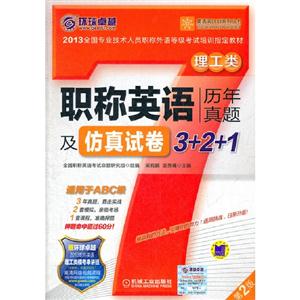 理工類職稱英語歷年真題及仿真試卷3+2+1第2版贈環(huán)球卓越2013職稱英語理工類模考串講班高清網(wǎng)絡(luò)視頻課程