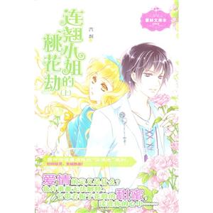 連翹小姐的桃花劫意林文庫本(上)001
