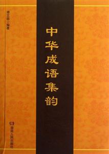 中華成語集韻