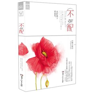 不配 不配