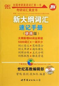 2014新大綱詞匯速記手冊考研詞匯黃皮書高教版(便攜版) 2014新大綱詞匯速記手冊考研詞匯黃皮書高教版(便攜版)