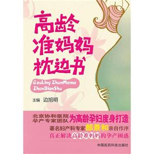 高齡準媽媽枕邊書
