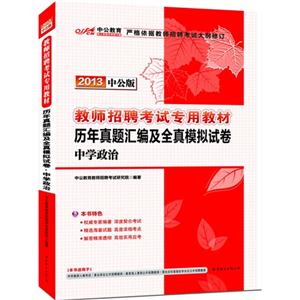 2013中學政治歷年真題匯編及全真模擬試卷中公版贈300元圖書增值卡