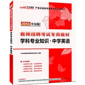 學科專業知識中學英語2013中公版 學科專業知識中學英語2013中公版